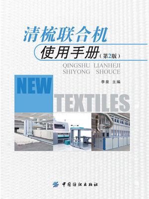 cover image of 清梳联合机使用手册